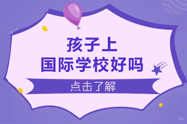孩子上国际学校好吗