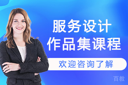 杭州服务设计作品集课程