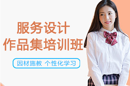 南京服务设计作品集培训班