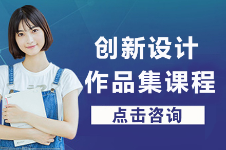 南京创新设计作品集课程