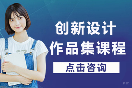 南京创新设计作品集课程