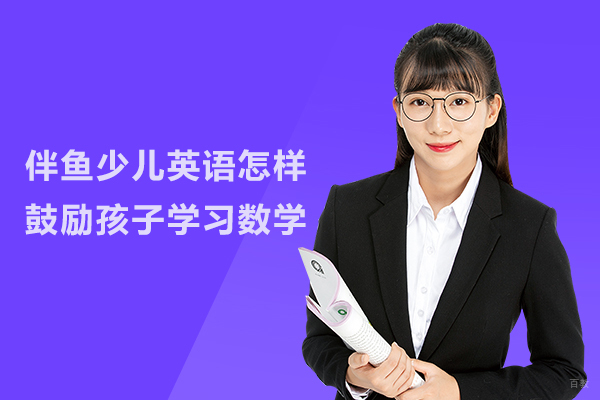 伴鱼少儿英语怎样鼓励孩子学习数学