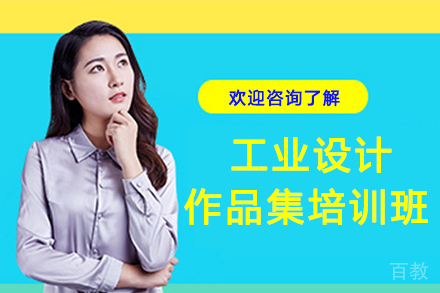 杭州工业设计作品集培训班