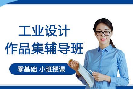 南京工业设计作品集辅导班