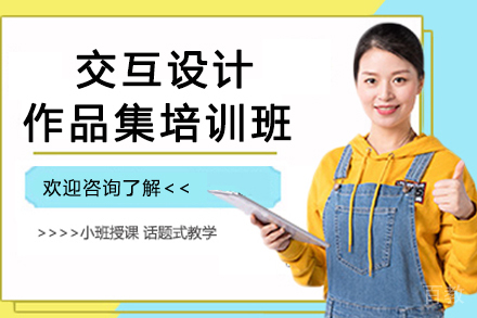杭州交互设计作品集培训班