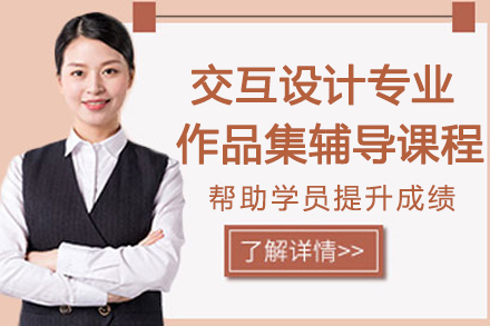 南京交互设计专业作品集辅导课程