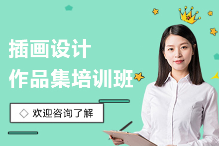 南京插画设计作品集培训班