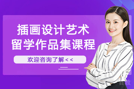 杭州插画设计艺术留学作品集课程