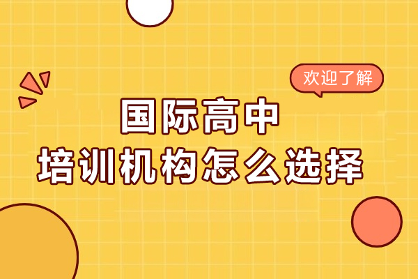 沈陽(yáng)國(guó)際高中培訓(xùn)機(jī)構(gòu)怎么選擇-如何選擇