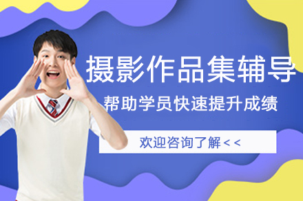 南京摄影作品集辅导班