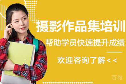 杭州摄影作品集培训班