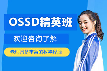 沈阳OSSD精英班