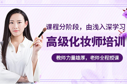 兰州高级化妆师职业培训班