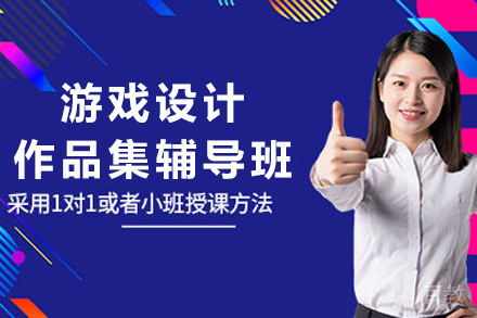 杭州游戏设计作品集辅导班