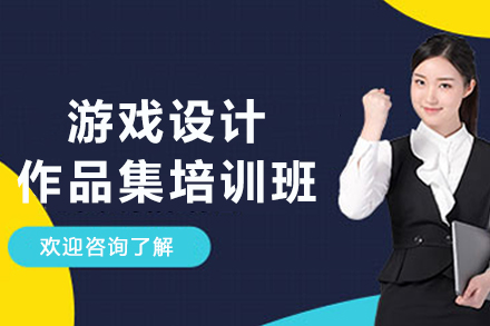 南京游戏设计作品集培训班