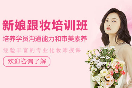 兰州新娘跟妆速成培训班