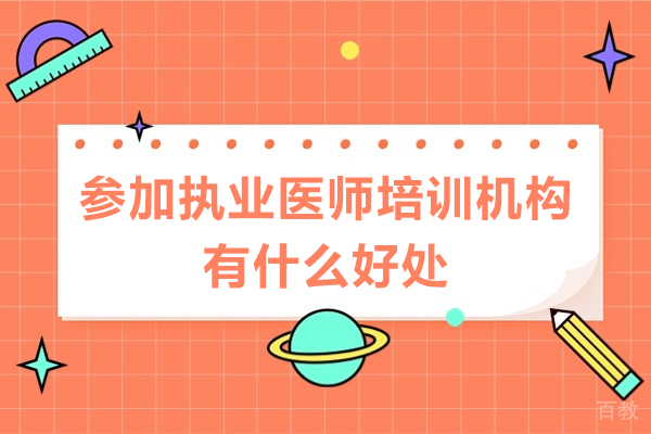 东莞参加执业医师培训机构有什么好处-参加执业医师培训机构优势有哪些
