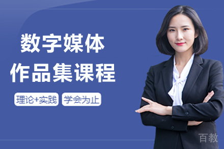 杭州数字媒体作品集课程