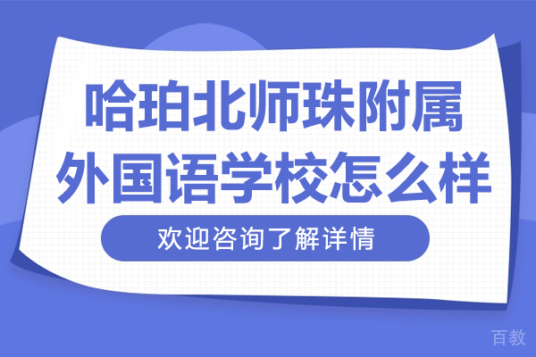 哈珀北师珠附属外国语学校怎么样
