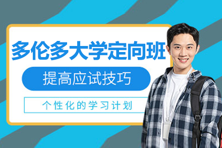沈阳多伦多大学ossd定向班