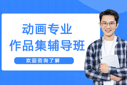 南京动画专业作品集辅导班