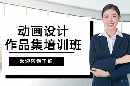 杭州动画设计作品集培训班
