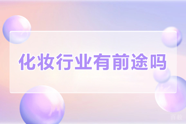 《化妆行业有前途吗-化妆行业前景怎么样》