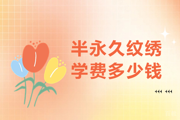 兰州学习半永久纹绣学费多少钱-兰州学半永久纹绣一般需要多少学费