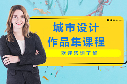 南京城市设计作品集课程培训班