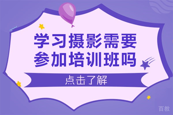 学习摄影需要参加培训班吗-学摄影要去培训机构吗