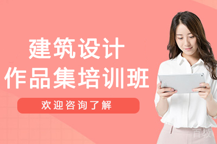 杭州建筑设计作品集培训班