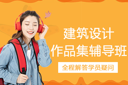 南京建筑设计作品集辅导班