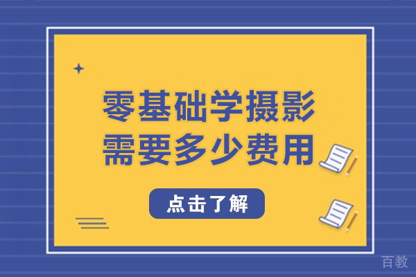 兰州-零基础学摄影需要多少费用-0基础学摄影师需要多少钱