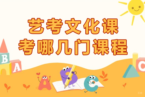 重庆艺考文化课考哪几门课程