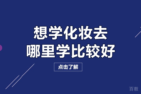 兰州-兰州想学化妆去哪里学比较好-兰州化妆学校哪个好