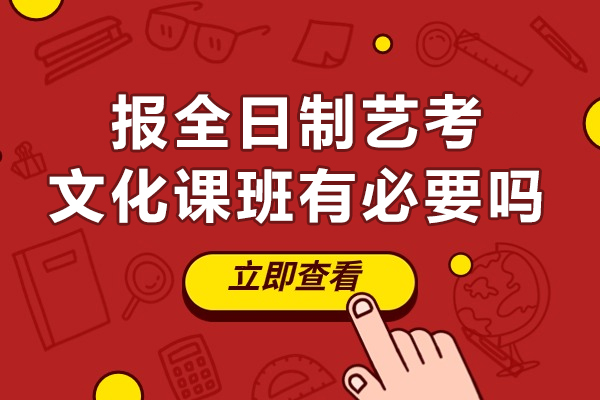 重慶報全日制藝考文化課班有必要嗎