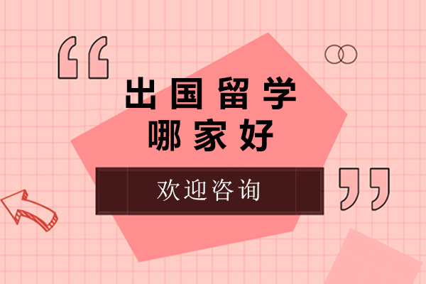 青島出國(guó)留學(xué)哪家好-青島出國(guó)留學(xué)機(jī)構(gòu)有哪些