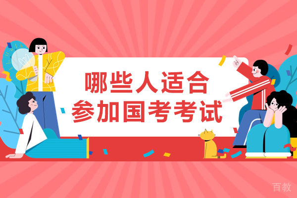 哪些人适合参加国考考试-国考哪些人可以报考