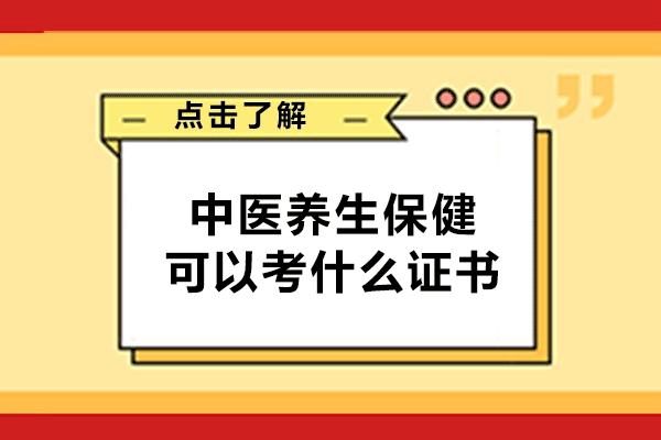 福州中医养生保健可以考什么证书