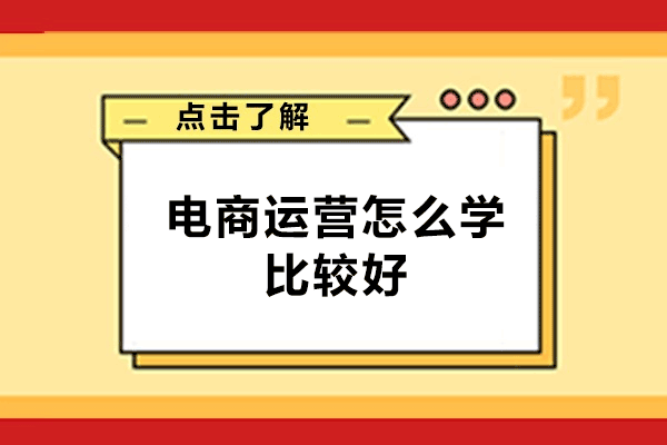 南昌电商运营怎么学比较好
