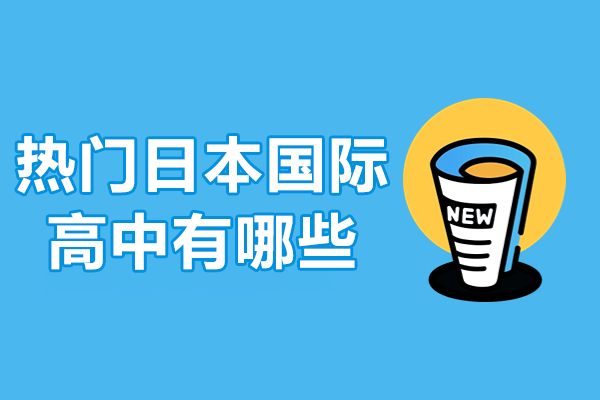 上海热门日本国际高中有哪些