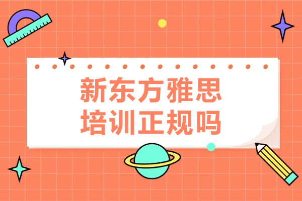 上海新东方雅思培训正规吗