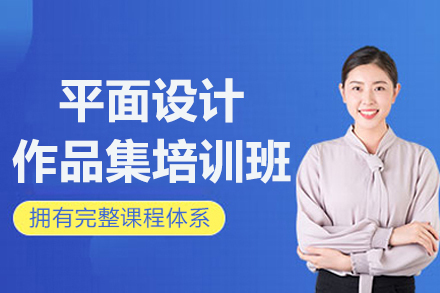南京平面设计作品集培训班