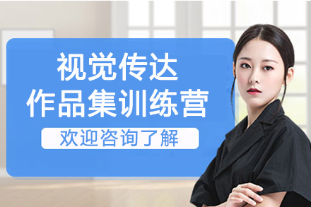 南京视觉传达作品集训练营
