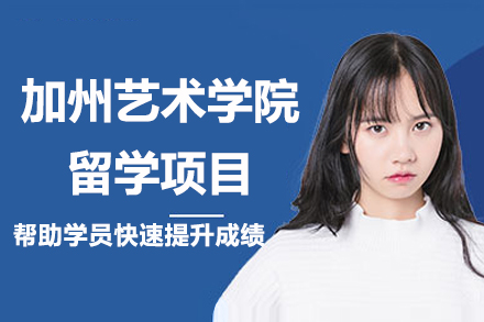 南京加州艺术学院留学项目