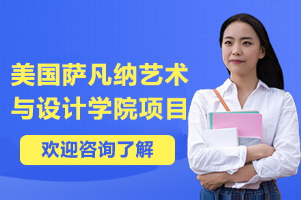 南京美国萨凡纳艺术与设计学院项目