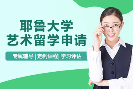 南京品思国际艺术教育_南京耶鲁大学艺术留学申请