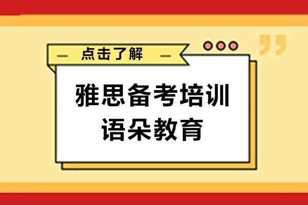 上海雅思備考培訓班-來語朵教育