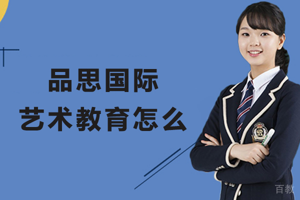 杭州品思国际艺术教育怎么样-好不好