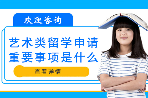 艺术类留学申请的重要事项是什么-艺术留学需要注意哪些问题